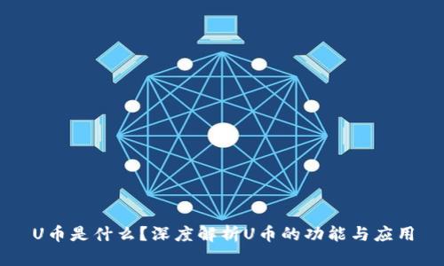 U币是什么？深度解析U币的功能与应用