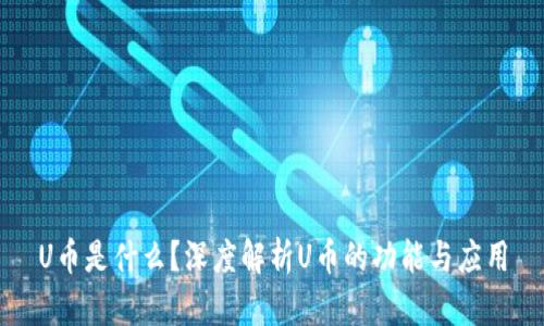 U币是什么？深度解析U币的功能与应用