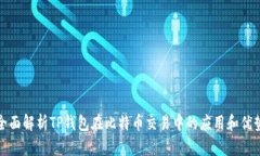全面解析TP钱包在比特币交