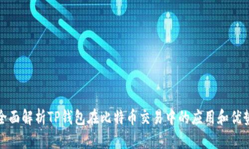 全面解析TP钱包在比特币交易中的应用和优势