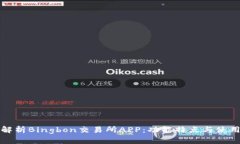 全面解析Bingbon交易所APP：