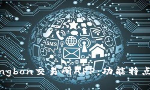 全面解析Bingbon交易所APP：功能特点与使用指南
