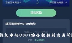 : 如何将钱包中的USDT安全