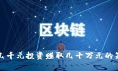 在币圈如何用几千元投资