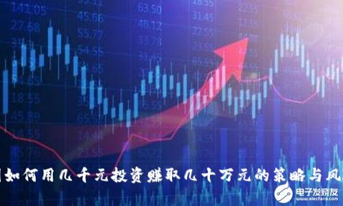 在币圈如何用几千元投资赚取几十万元的策略与风险分析