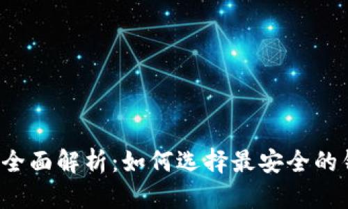 区块链钱包安全性全面解析：如何选择最安全的钱包保障您的资产？