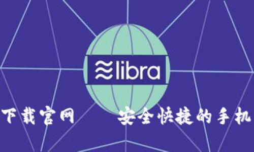 马上钱包app下载官网——安全快捷的手机钱包解决方案