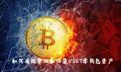  如何有效管理和归集USD