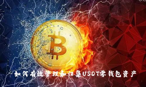  如何有效管理和归集USDT零钱包资产