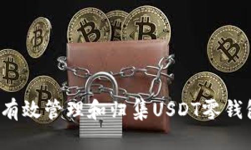  如何有效管理和归集USDT零钱包资产