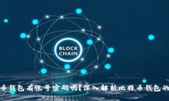 : 比特币钱包有帐号密码吗