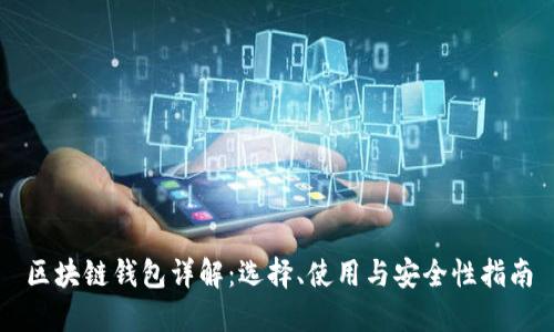 区块链钱包详解：选择、使用与安全性指南