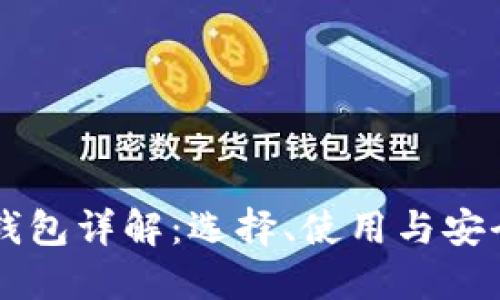 区块链钱包详解：选择、使用与安全性指南