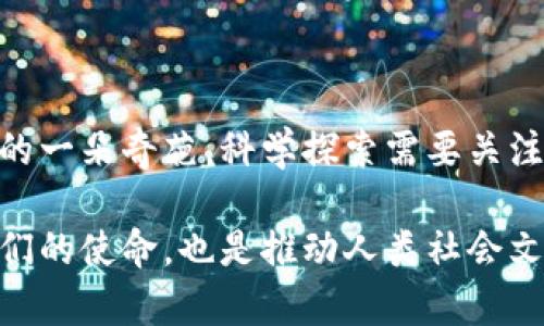 非洲人性功能强大的基因研究：探秘生物学的奥秘与人类进化

非洲基因, 性功能, 人类进化, 生物学研究/guanjianci

引言
在现代社会，性功能的强大不仅被视作一种生理特征，也被认为与遗传、环境和文化等因素密切相关。近年来，随着人类基因组计划的推进和基因研究的深入，科学家们对不同人种之间性功能的差异展开了广泛的研究，尤其是非洲人群的性功能表现引起了极大的关注。非洲人因其独特的基因特征和丰富的文化背景，成为了性功能研究的重要对象。本文将深入探讨非洲人性功能强大的基因研究，试图揭示其背后的生物学奥秘与人类进化的轨迹。

非洲人性功能的生理基础
人类的性功能受多种生理因素的影响，包括激素水平、体质、遗传因素等。研究表明，非洲人群在性功能方面的表现与其特有的基因有着密切的关系。例如，睾酮（Testosterone）是影响男性性功能和生殖能力的重要激素，而非洲男性的睾酮水平普遍高于其他地区的人群。

非洲人群中的一些基因变异可能与性激素的合成或代谢过程有关。这些基因变异使得非洲男性在性行为时表现出更强的性欲和耐力。通过对非洲人群的遗传数据进行分析，科学家们发现某些与性激素相关的基因在这些地区的频率显著 higher。因此，非洲的性功能强大的现象，在一定程度上是由遗传决定的。

此外，非洲的生态环境也可能影响性功能。高温、高湿的气候条件可能促使生物体在进化过程中适应性地增强生殖能力。这些生态因素与生理因素共同作用，使非洲人群在性功能方面表现出独特的优势。

文化与环境对性功能的影响
尽管基因在性功能中扮演着重要角色，但文化和环境因素同样不可忽视。非洲地区丰富的文化传统和多样的社会结构对性行为有着深远的影响。许多非洲文化崇尚生育和繁衍，将性视为一种自然的生理需求，并通过各种仪式和习俗来促进性行为。

比如，一些部落在成年人仪式中会强调性教育和性知识的传授，这使年轻人在性方面更加开放和积极。此外，非洲某些地区的社会结构也强化了性行为的频率。例如，多配偶制在某些文化中是被接受的，这种社会结构不仅影响了男性的性行为模式，也可能促使其在性能力上持续竞争，因此更倾向于发展出更强的性功能。

在此环境下，不仅男性的性功能得到了增强，女性的生殖健康和孕育能力也受到重视。拥有优质基因的男性在生育上可能受到 preferential treatment，从而影响整个社区的基因流动和演变。这为非洲人群的性能力强大提供了一个复杂而多元的社会背景。

非洲人性功能基因研究的最新成果
近年来，科学家们在非洲人群的基因研究中取得了一系列新的成果。例如，针对男性生育能力及其相关基因的研究显示，一些特定的基因变异与精子质量、精子活力及生育能力密切相关。这些基因在非洲人群中的高频率，可能解释了他们在性功能表现上的优势。

值得注意的是，因基因变异所表现出的性功能强大并不完全是正面的，还需要关注其可能带来的生理健康风险。例如，某些基因与性功能增强相关的同时，可能会增加某些疾病的风险。这表明，基因研究不仅要关注积极的功能特征，还需警惕潜在的负面影响，从而为人类的健康和遗传提供全方位的视角。

此外，非洲国家开始重视基因组学的研究和应用，逐步推动基因数据库的建立与完善。通过对非洲人群的基因样本进行长期的观察与分析，科学家期望能够揭示更深入的生物学机制，进一步解码人类性功能的复杂性及其进化历程。

相关问题探讨

问题一：非洲人群基因在性功能上表现优势的机制是什么？
非洲人群在性功能方面表现出的优势，与基因、环境和文化等多个因素密切相关。基因是最重要的组成部分，具体来说，非洲人群的某些基因变异，例如与性激素合成、代谢相关的基因，可能在进化过程中遭遇了选择压力，这导致了这些基因在非洲人群中的较高频率。

研究发现，部分男性在性行为时表现出更强的性欲和活力，与其基因中的特定变异有关。在这一背景下，非洲人的生理特点、激素水平及生殖能力的研究显示，他们在这一领域显现出的强大是基因自然而然的结果。并且，这些生理特性也可能受到了非洲独特的环境因素的影响，例如气候条件和生态变化。总而言之，非洲人性功能强大的基因优势，是多个层面因素交织的结果。

问题二：性功能与文化因素之间有何关系？
性功能不仅是生物学的表现，也与文化有着密切联系。非洲作为一个多元化的大陆，各种文化传统、习俗及社会结构对性行为的态度和实践都有显著影响。一方面，非洲文化中对于性行为的开放态度使得个体在性方面更为积极，促进了性功能的表达。

许多非洲社群重视生育，认为性是维持家庭与社区繁衍的重要途径，因此在教育及社区活动中强调性知识的传授。这种文化背景使得个体更为关注自己的性健康，从而在一定程度上促使基因得以更好地表达，进一步促成生育能力的增强。同时，传统的仪式和庆典也会影响人们的性行为，使得人们在性体验上更加丰富。

综上所述，性功能与文化因素之间的关系相辅相成，文化促进了生理特点的展现，而个体的生理特点又与文化相互作用，形成彼此影响的复杂体系。

问题三：如何平衡基因研究中的道德与伦理问题？
基因研究的发展为人类理解性功能、疾病预防等领域带来了新的机遇，但同时也引发了伦理和道德层面的诸多挑战。随着技术的发展，科学家们需要对研究对象的权益予以充分尊重，确保研究的合法合规进行。

在非洲人群基因研究中，科学家们必须充分考虑当地文化背景与道德伦理。首先，知情同意是参与者保护的基本原则。在进行基因分析时，研究者需确保参与者明白研究的目的、可能影响及潜在风险，从而自愿参与。

其次，研究的结果可能对被试者及其社群产生深远影响，因此在数据发布时应确保不泄露个体隐私，避免对其造成社会歧视或不公正对待。重要的是，研究成果应旨在促进公共卫生，而非单纯学术探讨。

在伦理与道德框架下的基因研究应追求科学进步与人类福祉之间的平衡，通过建立透明的研究机制，加强公众对基因技术的理解和接纳，以推动人类社会的共同发展。

问题四：在现代社会，对非洲人强大性功能的误解有哪些？
在现代社会，非洲人强大性功能的观念常常受到误解，甚至是歧视。偏见的形成往往是基于对文化和遗传差异的不理解。许多人对非洲男性在性方面的强大印象，实际上是被媒体和社会刻板印象塑造成的，这不仅简化了生物学的复杂性，也掩盖了文化的多元性。

很多时候，这种印象可能导致对非洲人际关系和性行为的片面解读。例如，认为所有非洲男性都具备强大性功能的观点，容易造成对个体差异的忽视。同时，这种误解可能导致非洲人在全球化过程中遭受偏见，不公正地将他们与某种色情化的刻板形象联系在一起。

此外，强大的性功能与野蛮和侵犯性行为常被混淆，进而引发对非洲文化的误读。这种误解不仅对非洲人的个人生活造成负面影响，也可能导致其文化被外界所妖魔化。

因此，消除对非洲人性功能的误解，需要在科学教育、文化交流等多方面推动理解与尊重。通过传播真实且科学的信息，促进人们对不同背景、文化的理解，有助于建立一个更加包容与和谐的社会。

总结
非洲人性功能强大的基因研究为我们理解人类生物学与文化现象提供了重要的视角。在基因、环境与文化交织的复杂背景下，非洲人群在性功能方面的独特表现不仅是生理特征的展现，也是人类进化历程中的一朵奇葩。科学探索需要关注基因背后的多重因素—不仅仅是生理，更是文化与道德的融合。

在未来，伴随着基因组技术的不断进步与社会对生物学知识的逐步理解，我们有必要深度探索影响性功能的各类因素，以更科学的视角去理解人类的多样性与共通性。对非洲人群的性功能研究不仅是科学家们的使命，也是推动人类社会文明进步的前提。只有在全面理解、生物科学与文化相互借鉴的基础上，我们才能更健康地面对未来的挑战，促进全球范围内的和平与繁荣。