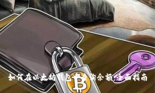 如何在以太坊钱包中查询余额：全面指南