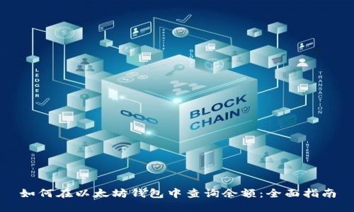 如何在以太坊钱包中查询余额：全面指南