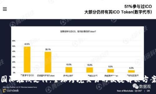 国际在线支付：全球跨境交易的便捷解决方案