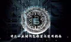 中文以太坊钱包推荐及使
