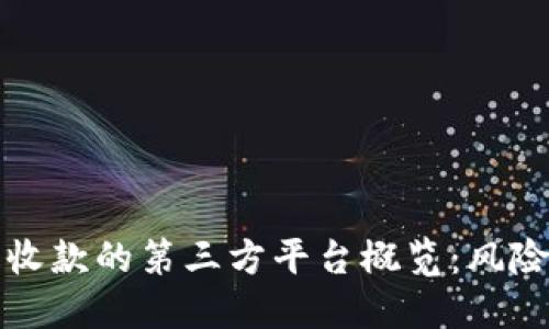 灰色项目收款的第三方平台概览：风险与合规性