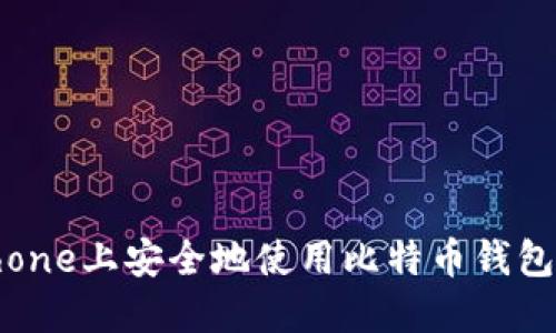 如何在iPhone上安全地使用比特币钱包：全面指南