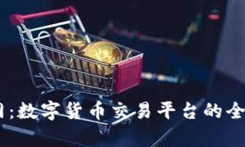 OKEx官网：数字货币交易平台的全方位解析