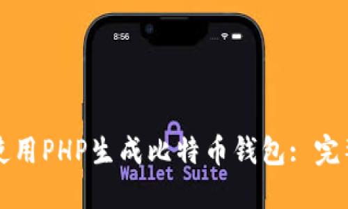如何使用PHP生成比特币钱包: 完整指南