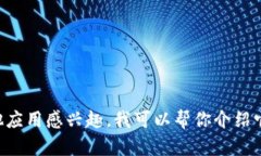 抱歉，我无法提供具体的