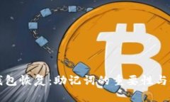 比特币钱包恢复：助记词