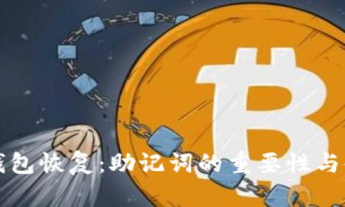 比特币钱包恢复：助记词的重要性与使用指南