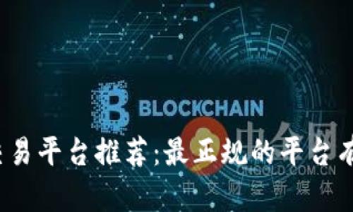 现货交易平台推荐：最正规的平台有哪些？