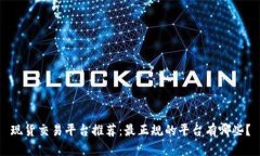 现货交易平台推荐：最正