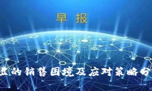 K豆的销售困境及应对策略分析