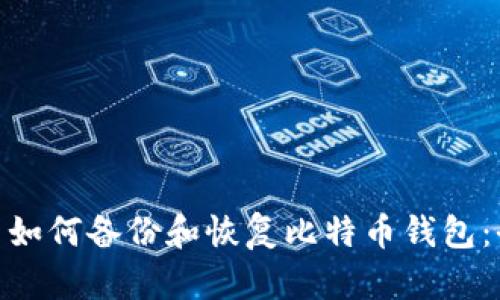Mac用户如何备份和恢复比特币钱包：全面指南