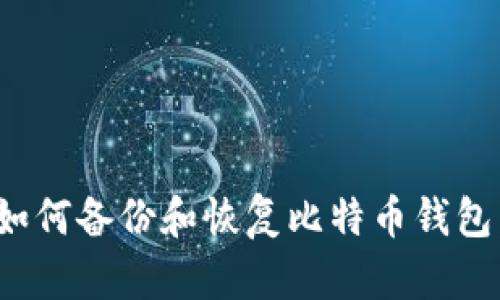 Mac用户如何备份和恢复比特币钱包：全面指南