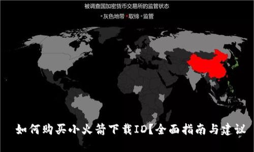  如何购买小火箭下载ID？全面指南与建议