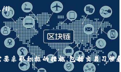 （）: 如何通过欧意钱包地址查找对方信息：安全性与隐私探讨

关键词（）: 欧意钱包, 钱包地址, 匿名性, 加密货币

---

引言
随着加密货币的普及，越来越多的人开始使用电子钱包进行交易，其中欧意钱包是一种备受欢迎的选择。用户在使用欧意钱包时，往往会面临一个问题：如果知道一个人的钱包地址，是否可以追踪到对方的信息？在这篇文章中，我们将探讨欧意钱包地址的查找能力、安全性以及隐私保护等方面。

欧意钱包的基本介绍
欧意钱包是一款支持多种加密货币的数字货币钱包，用户可以在这里存储、接收和发送加密资产。与传统银行账户不同，加密钱包的地址是由一串字符组成，这使得交易过程匿名化，但同时也引发了许多关于隐私与安全性的问题。

在欧意钱包中，每个用户都有一个唯一的钱包地址，其他用户可以通过这个地址向其发送加密货币。尽管钱包地址是公开的，但用户的身份通常是匿名的，这为许多人提供了保护他们隐私的便利。

钱包地址能否查到对方的信息？
一般来说，仅仅通过一个钱包地址，无法找到具体的个人信息。这是因为大多数加密货币网络使用公开账本的模式，交易信息是透明的，但关联的身份信息却是模糊的。例如，比特币网络允许任何人查看交易记录，但其背后的用户身份则不易被追踪。

不过，在某些情况下，如果对方选择了在公共场合公开自己的钱包地址，或者他们在交易中使用了与其身份相关联的信息，那么追踪到他们的身份便变得可能。此外，一些加密貨幣交易所、钱包服务商和区块链分析公司提供服务，可以帮助追踪交易和钱包地址的活动，但这些通常需要强大的技术手段与权限。

隐私与安全性：钱包使用的考量
在使用欧意钱包时，用户应当考虑隐私和安全性。从钱包的设计上看，了解如何保护自己的隐私至关重要。以下是一些关键的隐私保护措施：

ul
    listrong使用新地址进行交易：/strong每次进行交易时，建议使用新的钱包地址。每个欧意钱包支持生成多个地址，这有助于提高匿名性和安全性。/li
    listrong避免共享地址：/strong在社交媒体或者公共场合分享自己的钱包地址可能导致身份暴露。务必谨慎。/li
    listrong使用混合服务：/strong所谓的混合服务能够将多个交易混合在一起，进一步提高交易的匿名性。虽然这可能会增加交易成本，但对于保持隐私来说非常有效。/li
    listrong保持软件更新：/strong使用最新版的欧意钱包软件，保持软件的安全性和隐私措施。/li
/ul

可能的问题探讨

问题一：使用钱包地址进行交易是否存在风险？
尽管加密货币交易提供了一定程度的匿名性，但使用钱包地址仍然面临风险。恶意攻击者可能通过分析交易记录，获得用户的交易行为。与此同时，一些国家对加密交易监管日益严格，不合规的交易可能导致法律风险。

例如，在进行高额交易时，建议使用多重签名钱包以提高资金安全。多重签名钱包需要多个签名或私人钥匙才能进行交易，这使得单一攻击者无法轻易窃取资金。此外，用户还应注意盗用钱包的风险，确保钱包的私钥不被他人获取。

问题二：如何确保交易的匿名性？
交易的匿名性依赖于多种因素，包括使用的技术和用户的行为。为了确保交易的匿名性，用户可以考虑以下一些策略：

ul
    listrong选择隐私币：/strong如门罗币（Monero）和达世币（Dash）等专注于隐私功能的加密货币，它们通过隐藏交易金额和地址来增强匿名性。/li
    listrong使用去中心化交易所：/strong中心化交易所通常需要用户身份认证，而去中心化交易所则允许用户在保持匿名的情况下进行交易。/li
    listrong定期更换钱包地址：/strong定期生成新的钱包地址，避免长期使用同一地址进行交易。/li
/ul

问题三：欧意钱包如何保护用户隐私？
欧意钱包采用多种技术手段来确保用户隐私。其采用的加密技术和去中心化设计不仅提供了资金安全，也增加了用户数据的保护。

此外，欧意钱包允许用户控制其私人钥匙。这一特点使得用户能够完全掌控自己的资金，并不依赖于第三方服务。用户的数据、交易记录等敏感信息也没有存储在中央数据库中，从而降低了被攻击的风险。

同时，用户可以选择是否通过KYC（了解你的客户）流程，尽管这可能会在某种程度上影响匿名性。通过选择不同的交易方式和钱包设置，用户可以在保护隐私和保持合法合规之间找到平衡。

问题四：如何防止钱包地址被追踪？
许多用户都希望通过各种方式增强自己的匿名性，防止钱包地址被追踪。以下是一些有效的措施：

ul
    listrong避免使用公共网络：/strong在公共Wi-Fi下进行交易时，可能会遭到数据偷窃，建议使用虚拟私人网络（VPN）增强安全性。/li
    listrong使用交易混合服务：/strong能够有效隐藏交易来源，提升隐私保护。/li
    listrong关注交易时间与金额：/strong低频小额交易可能更难以追踪，尽量避免大额交易集中在同一时间内完成。/li
/ul

结论
总之，欧意钱包允许用户以相对匿名的方式进行加密货币交易，但仅通过钱包地址来查找对方信息是有限制的。为保护个人隐私，用户需要采取积极的措施，包括交易习惯和提升安全意识。通过了解加密货币的特性和合适的隐私保护策略，用户可以更加安全地进行数字资产的管理与交易。