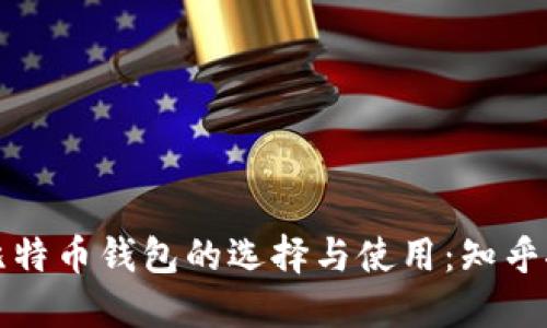 深入探索比特币钱包的选择与使用：知乎推荐最优解