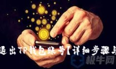 如何安全退出TP钱包账号？
