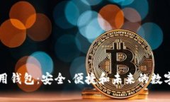 比特币全球通用钱包：安