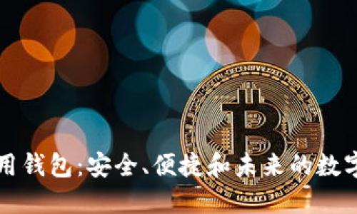 比特币全球通用钱包：安全、便捷和未来的数字货币解决方案