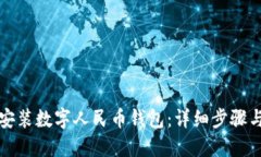 如何下载安装数字人民币