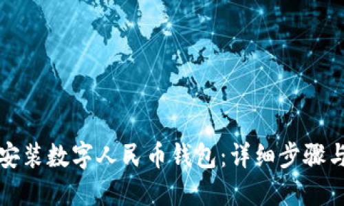 如何下载安装数字人民币钱包：详细步骤与实用指南