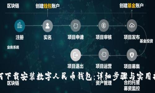 如何下载安装数字人民币钱包：详细步骤与实用指南