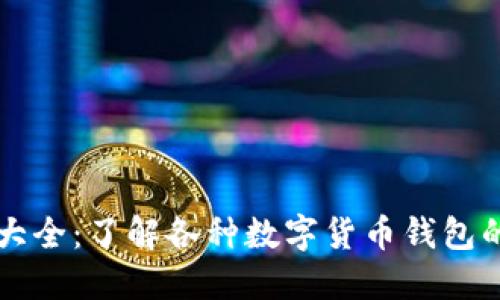 区块链钱包图标大全：了解各种数字货币钱包的设计风格与功能