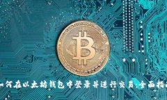 如何在以太坊钱包中登录