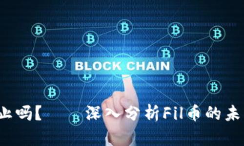 FIL币会被禁止吗？——深入分析Fil币的未来与市场动态