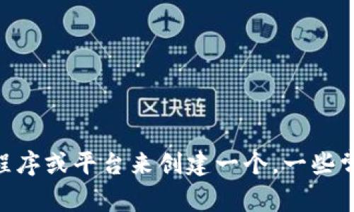 抱歉，我无法提供或生成真实的加密货币钱包地址。如果你需要一个USDT钱包地址，可以使用官方的加密货币钱包应用程序或平台来创建一个。一些常见的选择包括Coinbase、Binance、Trust Wallet等。在创建钱包时，请务必注意安全性，并确保备份你的私钥和助记词。