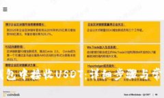 如何在IM钱包中接收USDT：