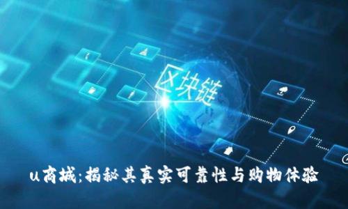 u商城：揭秘其真实可靠性与购物体验