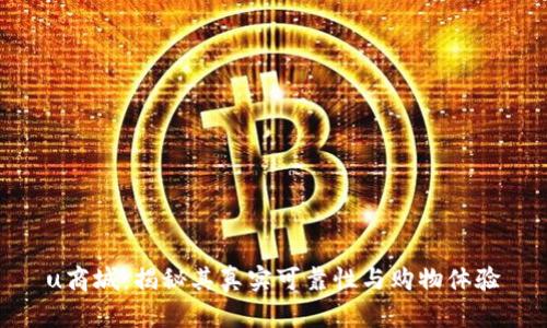 u商城：揭秘其真实可靠性与购物体验